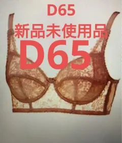 補正下着　新品 ナリスコールデレーブブラジャー Ｄカップ65cmのサムネイル