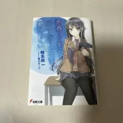 青春ブタ野郎シリーズ】古賀朋絵 まとめ売り - メルカリ