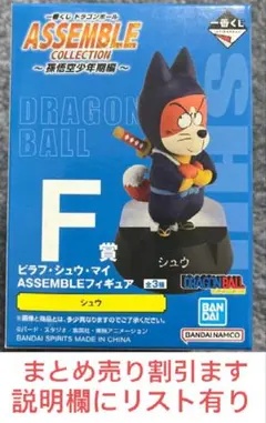 一番くじ　ドラゴンボール　ASSEMBLE COLLECTION Ｆ賞　シュウ
