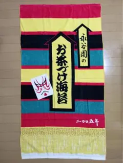 永谷園 大相撲 バスタオル セット 永谷園 大相撲 バスタオル セット Amazon.co.jp: 永谷園 大相撲