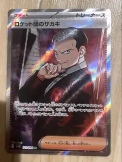 ロケット団のサカキ SR スカーレット&バイオレット 拡張パック ロケット団の…のサムネイル