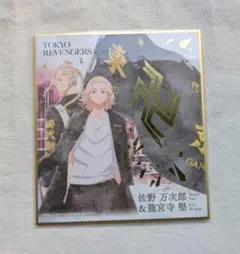東京リベンジャーズ　箔押し色紙　佐野万次郎　龍宮寺堅