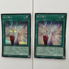 【美品】遊戯王　歌氷麗月2枚