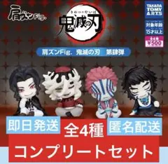 肩ズンfig 鬼滅の刃 第肆弾 コンプリートセット