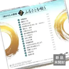 ◆新品未開封◆❷三山ひろしさん『ふるさとを唄う』北国の春他〔昭和歌謡曲平成演歌〕