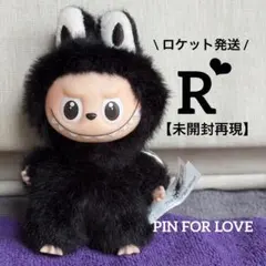 【未開封再現】R☆イニシャルラブブ☆ミニラブブ【ロケット発送】