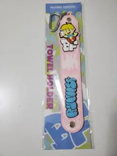 【RYUHEI】BE:FIRST リュウヘイ タオルホルダー　オンラインくじ