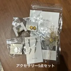 アクセサリーセット