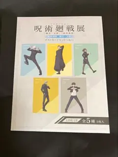 呪術廻戦展 ポストカード 懐玉・玉折 全種