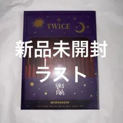 TWICE BETWEEN１&２ モノグラフ　新品未開封 2026年最新】twice モノグラフ 未開封の人気アイテム - メルカリ