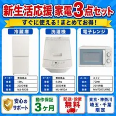 新生活応援 家電3点セット 冷蔵庫 洗濯機 電子レンジ 一人暮らし 配送設置無料のサムネイル