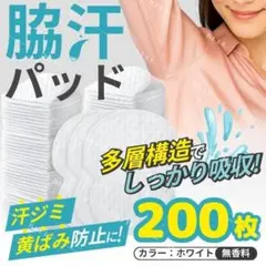 脇汗パッド 200枚 多層構造 汗脇 あせワキ パット 汗わき 脇あせ ワキ汗