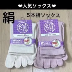 2足◆シルクソックス　シルク５本指ソックス　絹ソックス　５本指ソックス