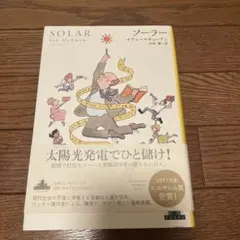ソーラー