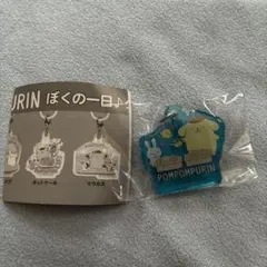 ポムポムプリン ぼくの一日クリアチャーム　水やり