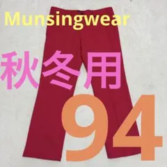 ✳️ Munsingwear 秋冬用ゴルフパンツ94サイズ