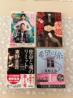 4冊セット★ 文庫本　東野圭吾　湊かなえ　まとめ売り