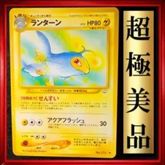 【超極美品】ランターン　ポケモンカード　旧裏　ポケカ