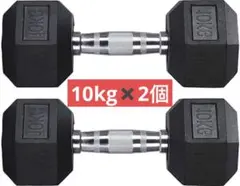 新品 ダンベル 鉄アレイ 10kg 2セット 20kg ヘキサゴンダンベル 六角