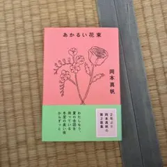 あかるい花束