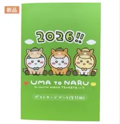 ちいかわ2026年☆干支ポストカードブック★全11柄☆ポストカードセット