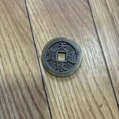 中国古銭