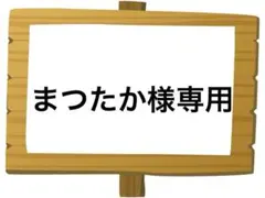まつたか様 リクエスト 2点 まとめ商品