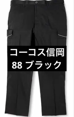 CO-COS 88 黒　消臭 ストレッチ ノータックカーゴパンツ春夏A-2075