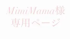 MimiMama様専用ページ