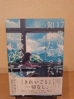 17歳のときに知りたかった受験のこと
