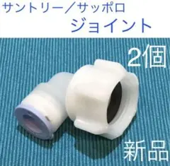 ビールサーバー用ジョイント部品、サッポロ、サントリー用10個（新品未使用） ビールサーバー用ジョイント（継手）サッポロ、サントリー用10個