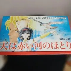 ファンブック付】天は赤い河のほとり 1~28全巻セット 第1巻 初版【送料