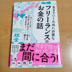 生きていくために必要なフリーランスのお金の話 税金、年金、保険…ゼロからぜんぶ…