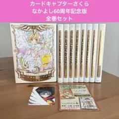 カードキャプターさくら　なかよし60周年記念版全巻セット なかよし60 周年記念版 カードキャプターさくら 1 - Cardcaptor Sakura
