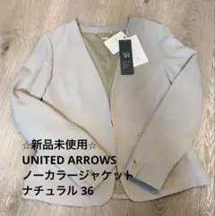 ⭐︎新品未使用⭐︎UNITED ARROWS ノーカラージャケット ナチュラル 36のサムネイル