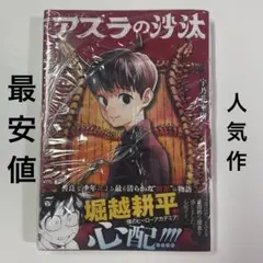 アスラの沙汰 1巻 初版 シュリンク 新品 帯付き 匿名配送 - メルカリ