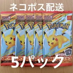 マクドナルド　ハッピーセット　ポケモンカード　プロモパック　5パックセット