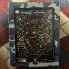 終末縫合王 ザ＝キラー・キーナリー ザキラーキーナリー プロモ デュエマ