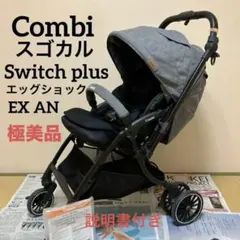 【美品】✨Combi✨スゴカルSwitch plus エッグショックEX AN