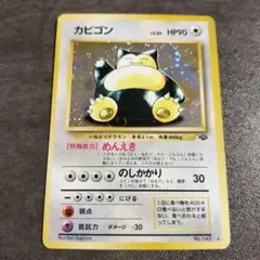 ポケモン ポケカ ポケットモンスター 旧裏 カビゴン 30周年 1996 ポケモン ポケカ ポケットモンスター 旧裏 カビゴン 30周年 1996
