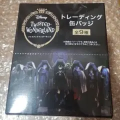 ツイステッドワンダーランド トレーディング缶バッジ 9個入り