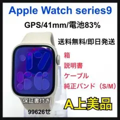 Apple Watch series9 41mm ホワイト　本体