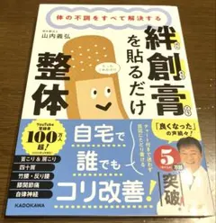 体の不調をすべて解決する 絆創膏を貼るだけ整体 山内義弘