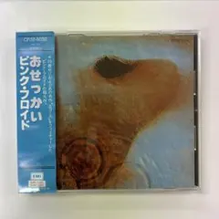 貴重赤盤LP おせっかい ピンク・フロイド 美盤試聴済 歌詞カード