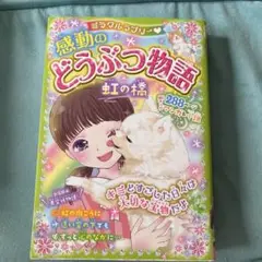 ミラクルラブリー♡ 感動のどうぶつ物語 虹の橋