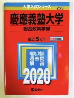 慶應義塾大学 総合政策学部 赤本 2020年 - メルカリ