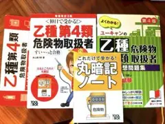 乙種第4類危険物取扱者 第4版