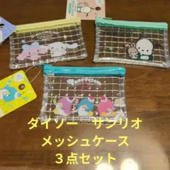 【新品未使用】ダイソー　サンリオ メッシュケース A7サイズ 3種セットのサムネイル