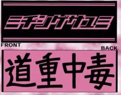 道重さゆみ　道重中毒タオル 2025年最新】タオル 道重さゆみの人気アイテム - メルカリ