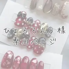 ひょろろん。様　３点　専用ページ